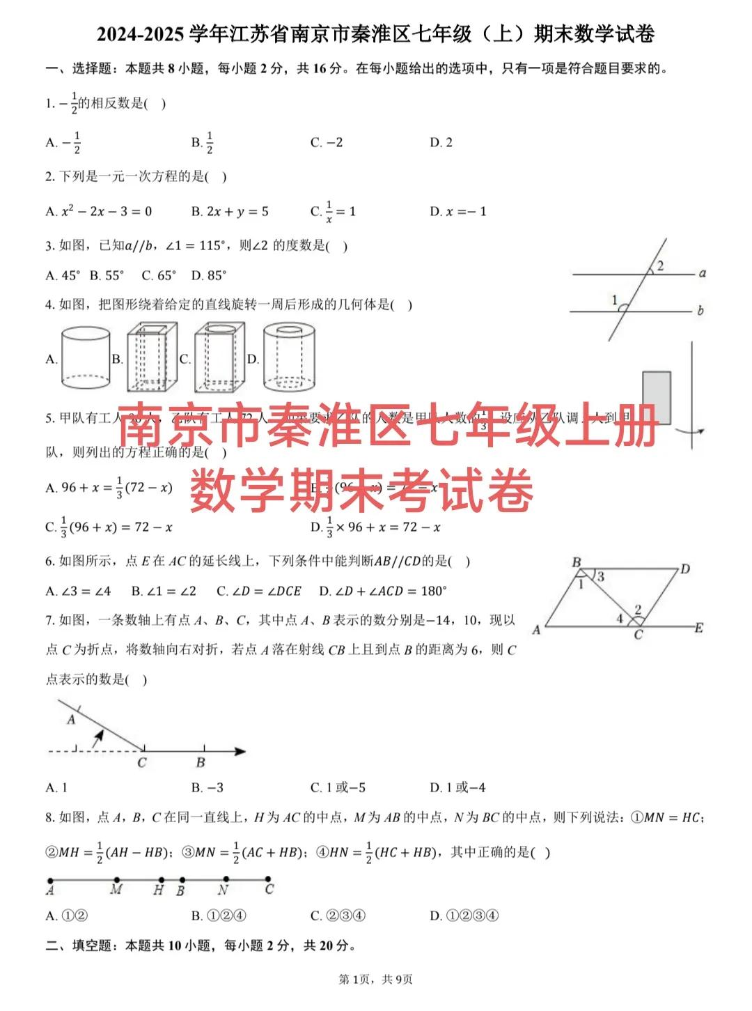 给大家推荐一套非常好的初一数学期末考试试卷，这套试卷是南京市秦淮区2024~20