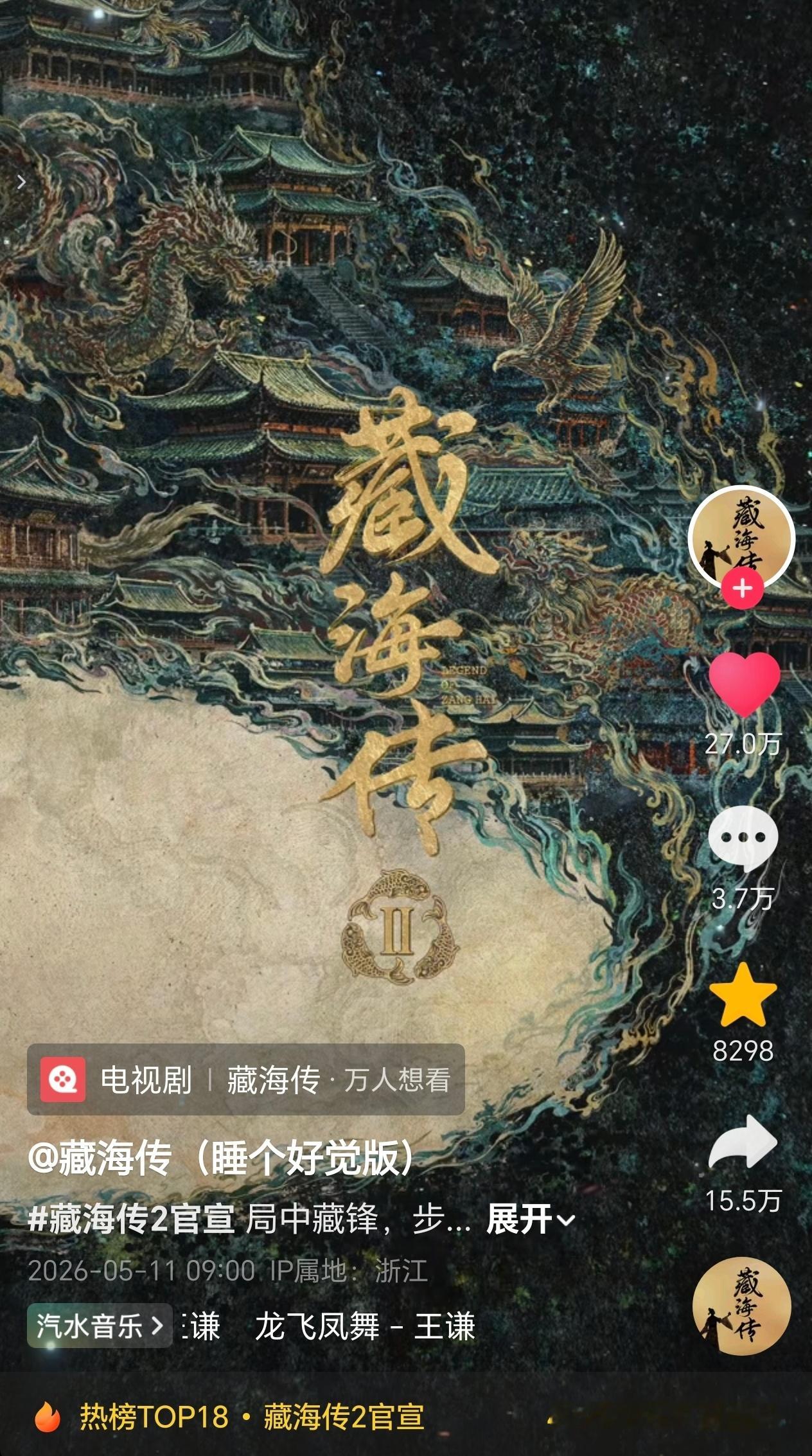 今天👖春季卖菜大会，🫘上点赞最多的是只有一张海报的藏海传2，才发出5小时点赞