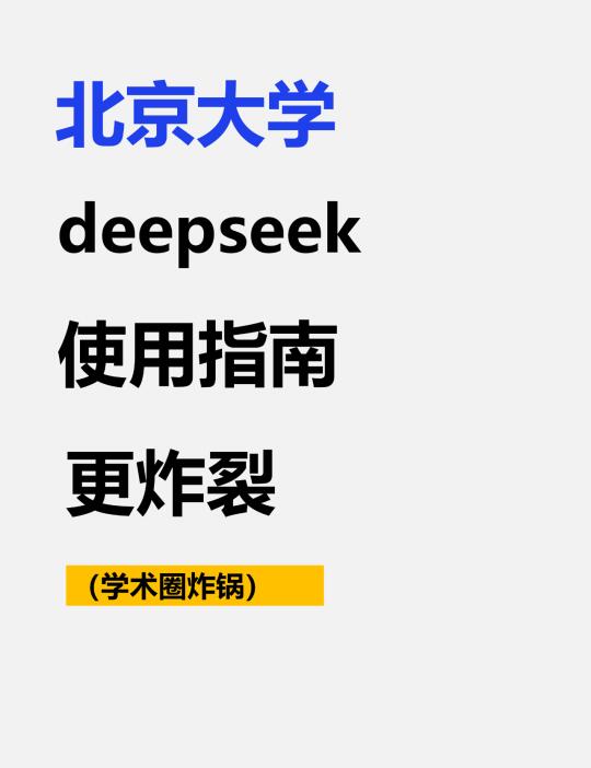 最新！北大Deepseek教程，长达185页PPT