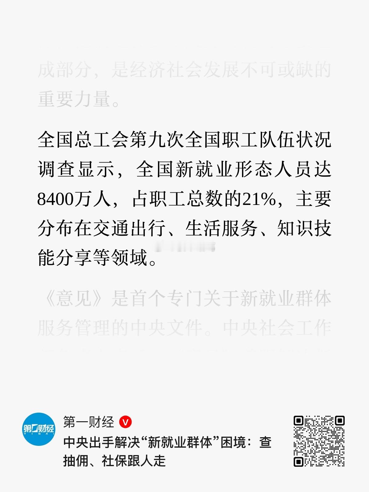 全国新就业形态人员达8400万… 
