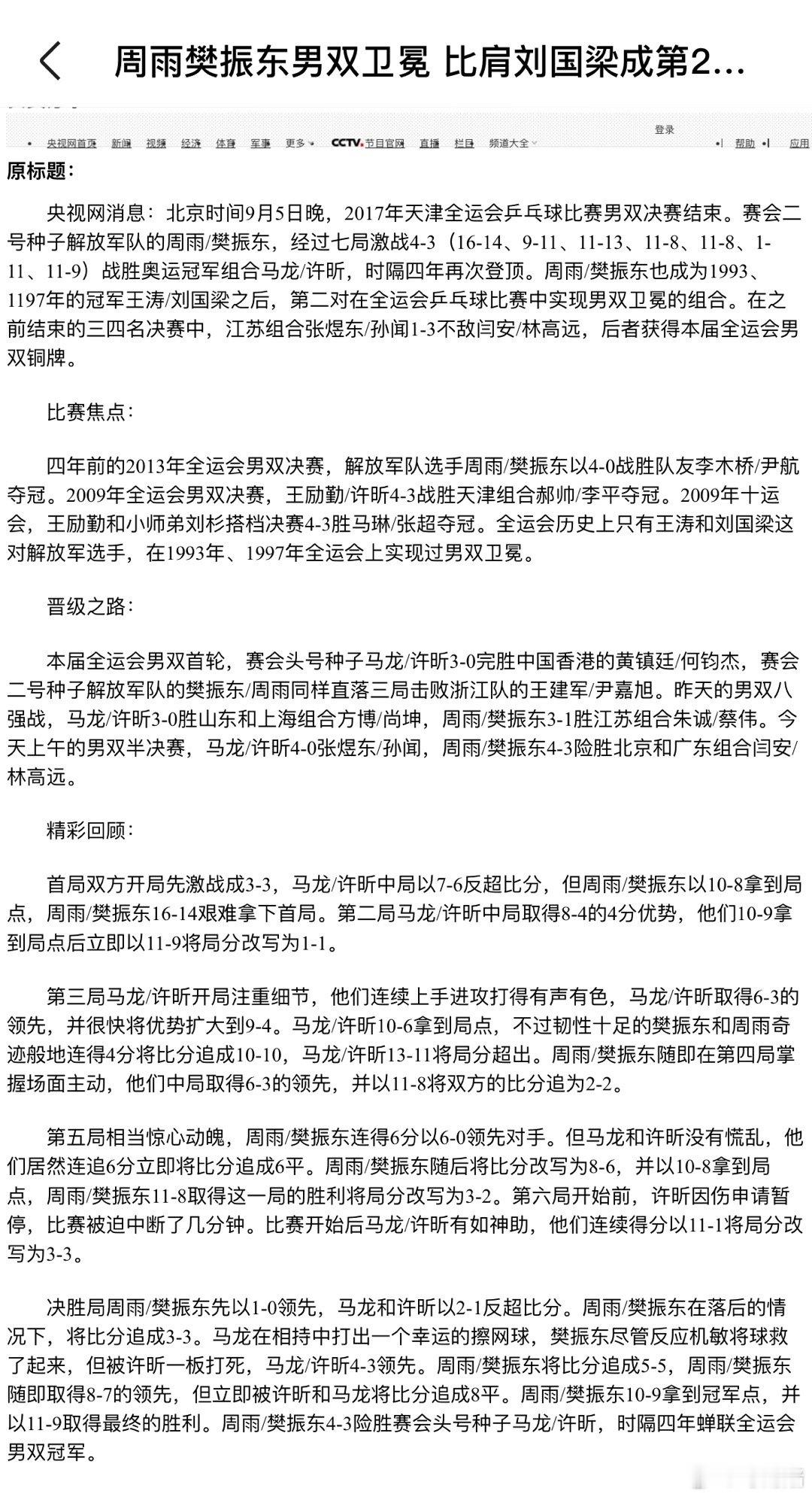 振东的全运会金牌真的含金量十足，单打金牌不用说，卫冕男双金牌他两次都是和雨主播组