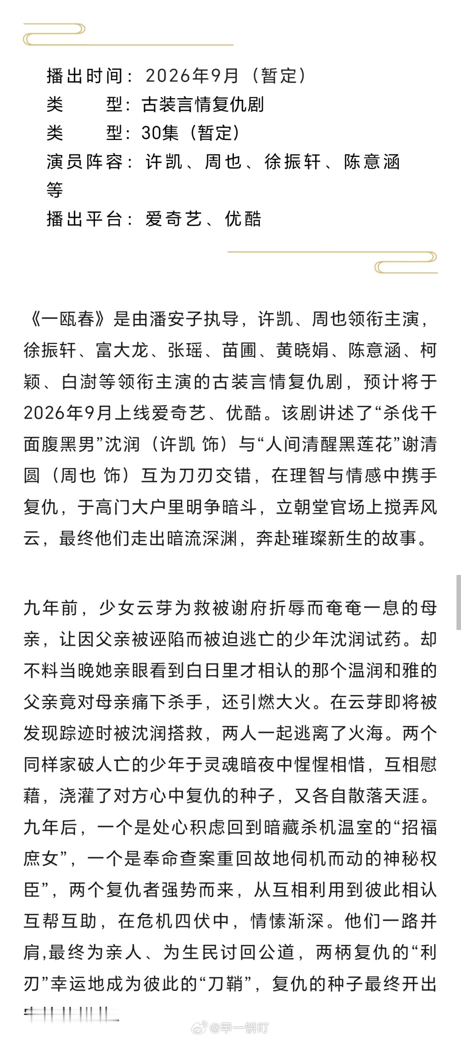 电视剧《一瓯春》播前招商播出时间：2026年9月（暂定）类型：古装言情复仇剧类型