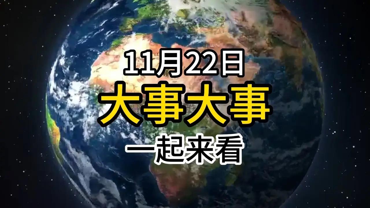 最新消息!11月22日晚上七点前新闻摘要，一起来看十条最新消息!

1.长征三号
