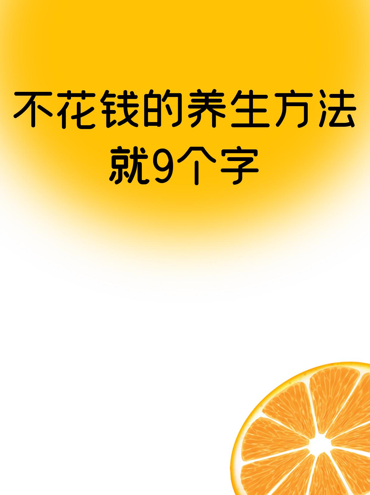 养生的方法很简单，就9个字。放得下、静下来、慢一点不仅是养生的九字箴言，更是生活的行动指南，让我们一起学习这九个字~