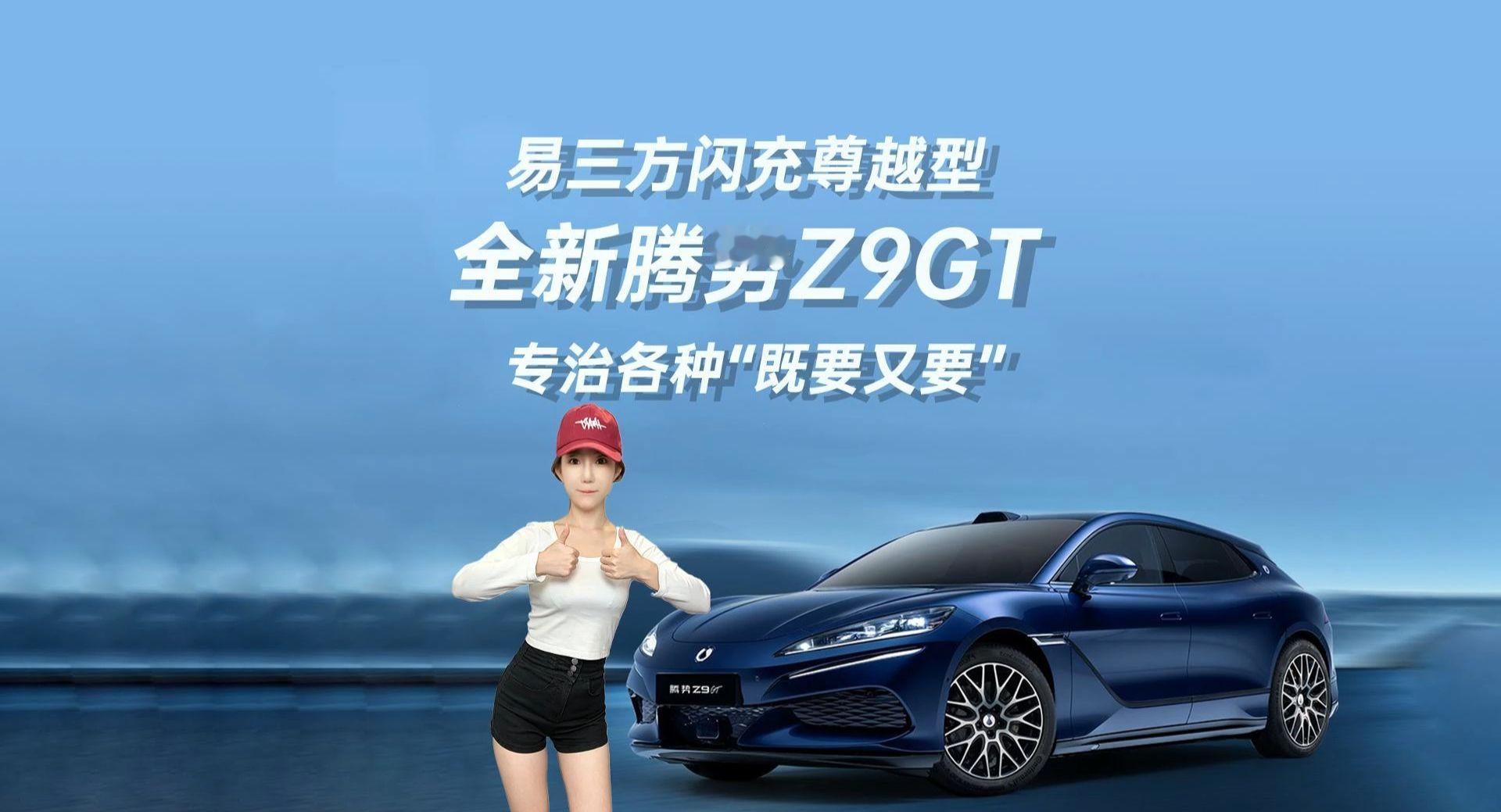 全新腾势Z9GT易三方闪充尊越型，专治各种“既要又要”