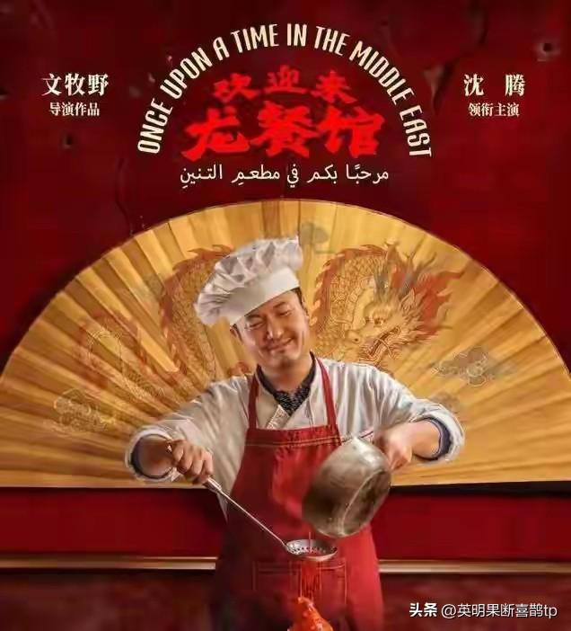 沈腾少了挤眉弄眼！文牧野《欢迎来龙餐馆》立意太高，这部国产片估计有后劲……

8