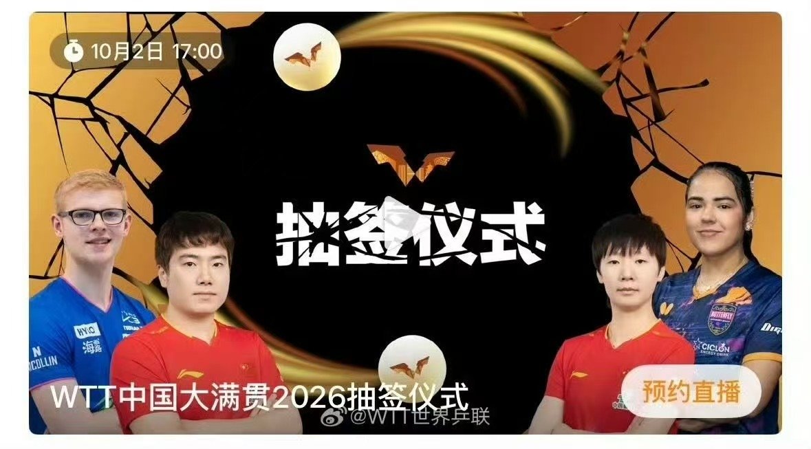 WTT中国大满贯抽签运动员变更王楚钦变更为梁靖崑 抽签人员变动，坐等抽签结果出炉
