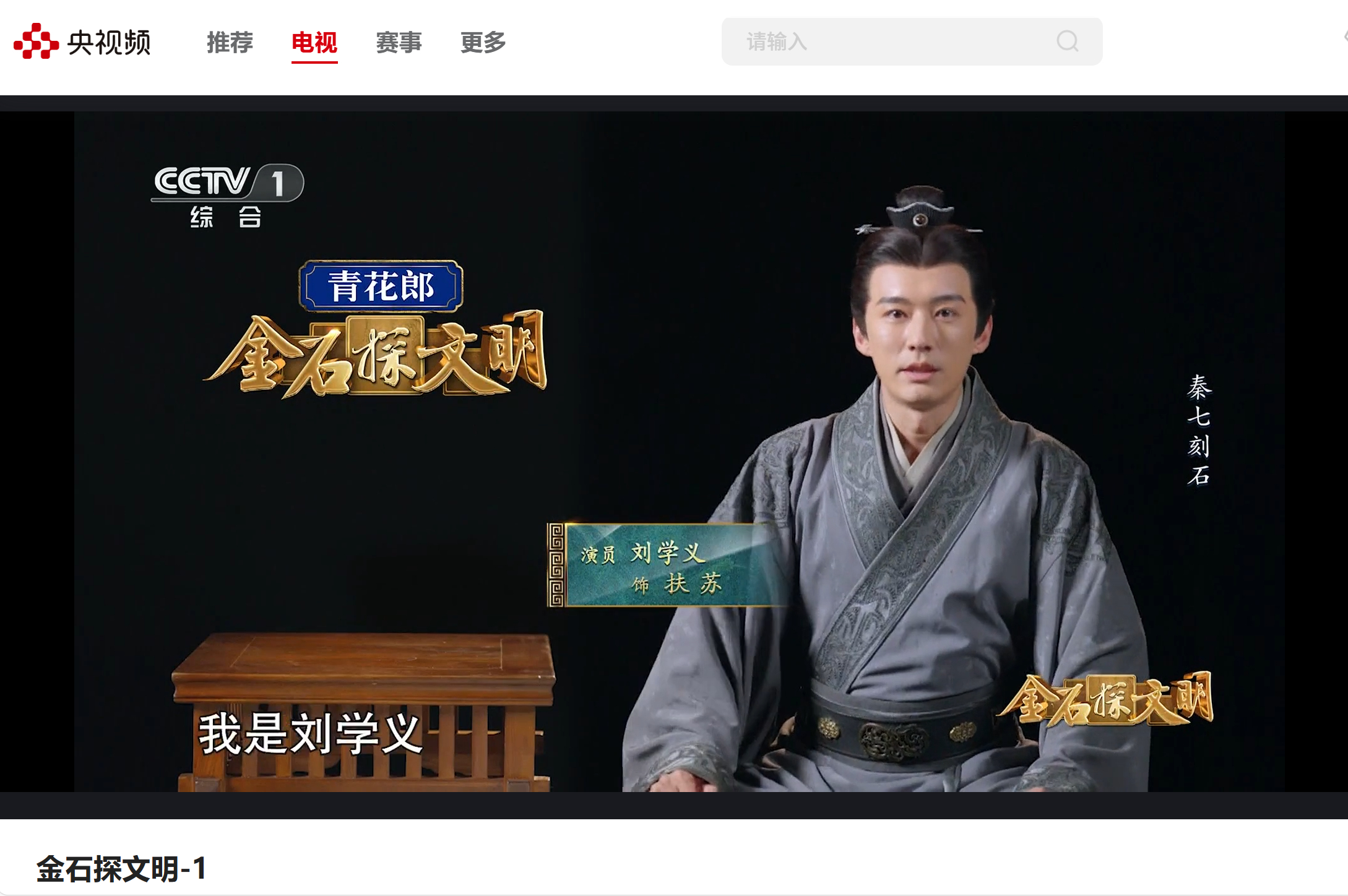 刘学义金石探文明 看到扶苏了刘学义兰香如故