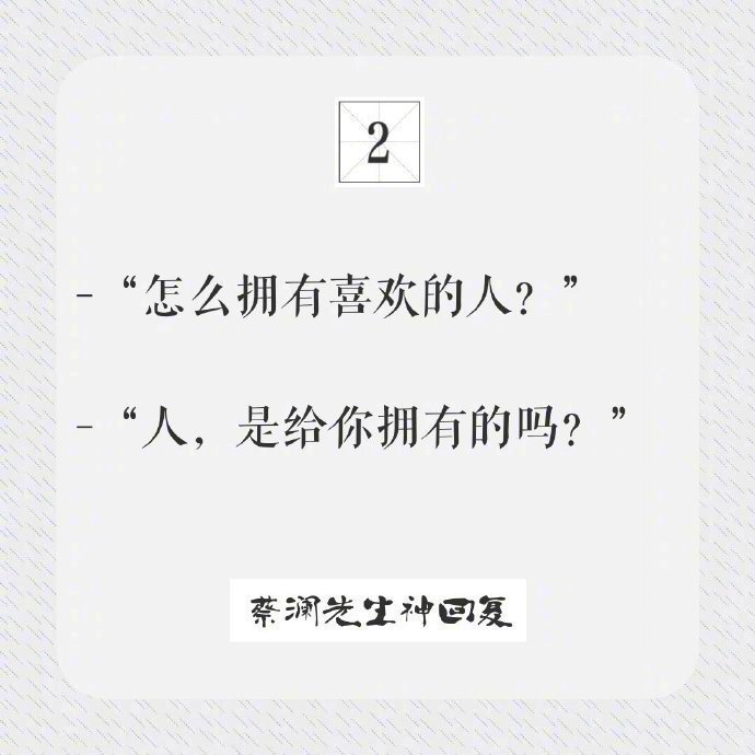 蔡澜先生的微博神回复，充满风趣却又有智者风范。​​​​​​​
