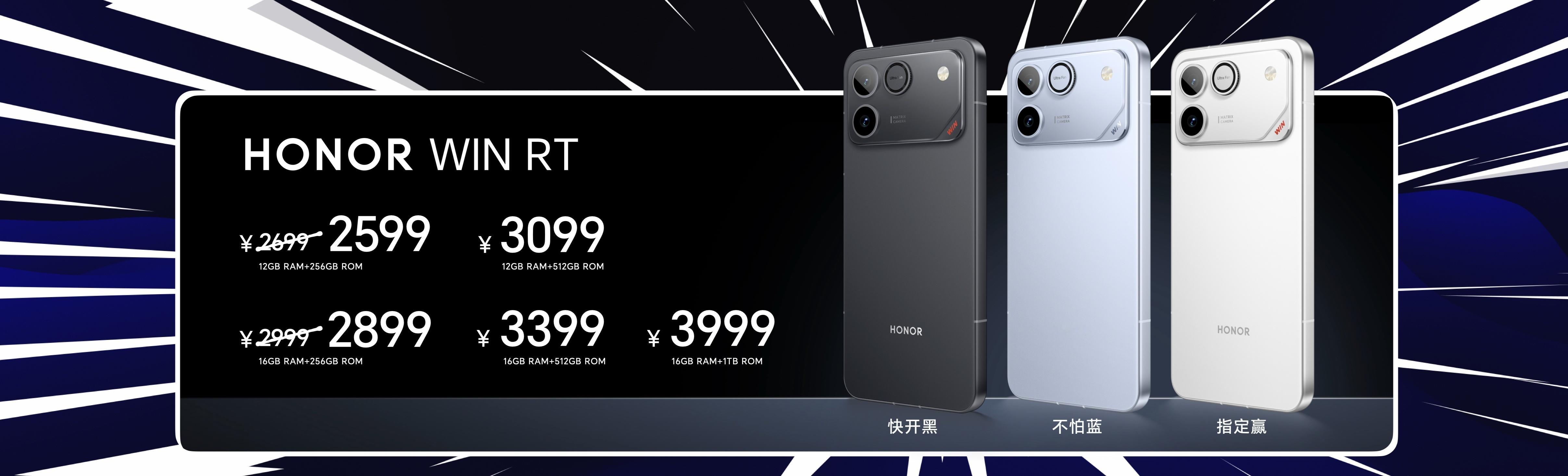 荣耀WIN系列价格公布：2599元起。荣耀WIN RT：12+256G 2599