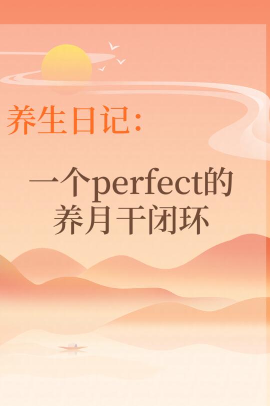 养生日记：一个perfect的养肝闭环