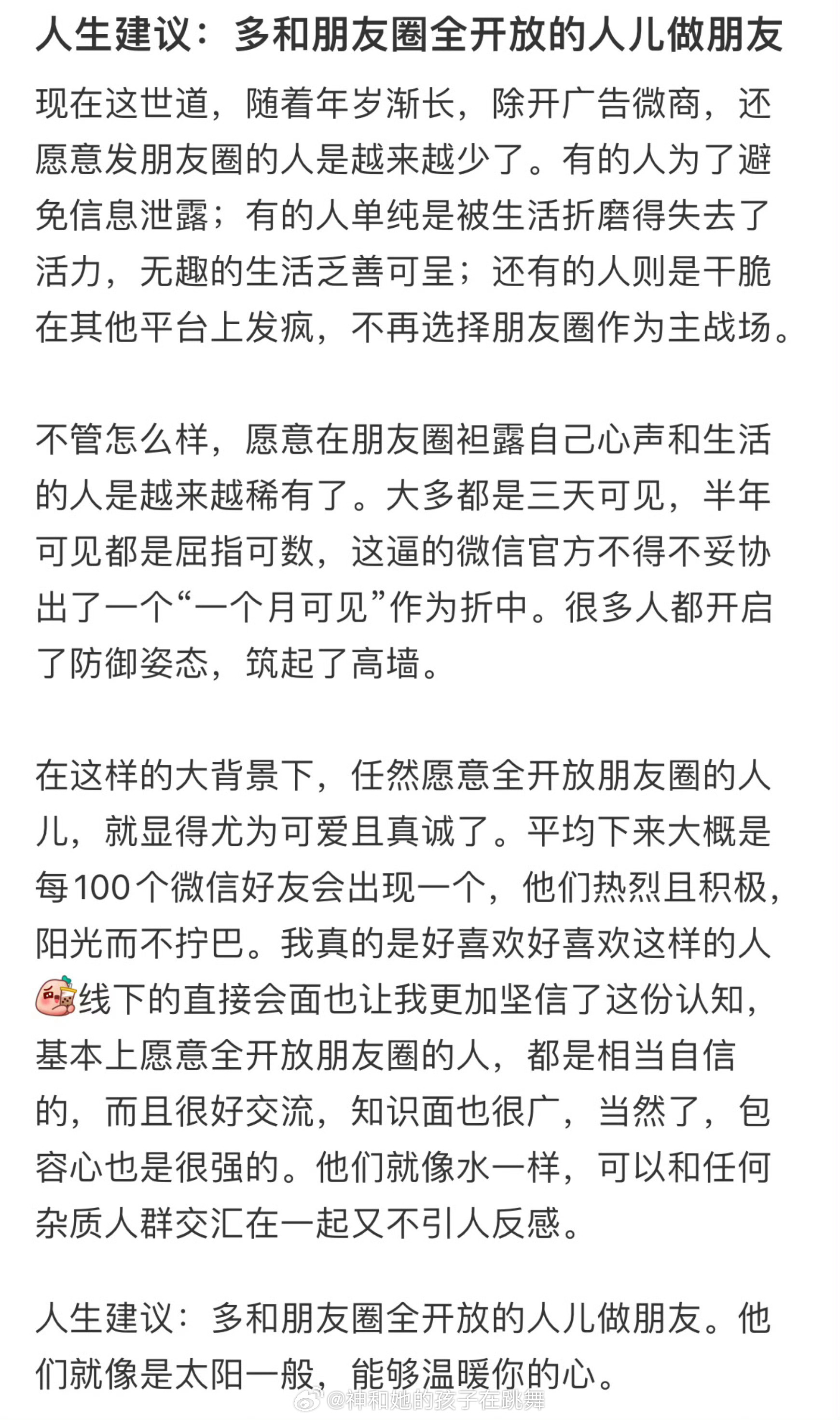 建议多和朋友圈全开放的人做朋友 自己全开，别人三天可见。感觉有点被视奸的感觉。 