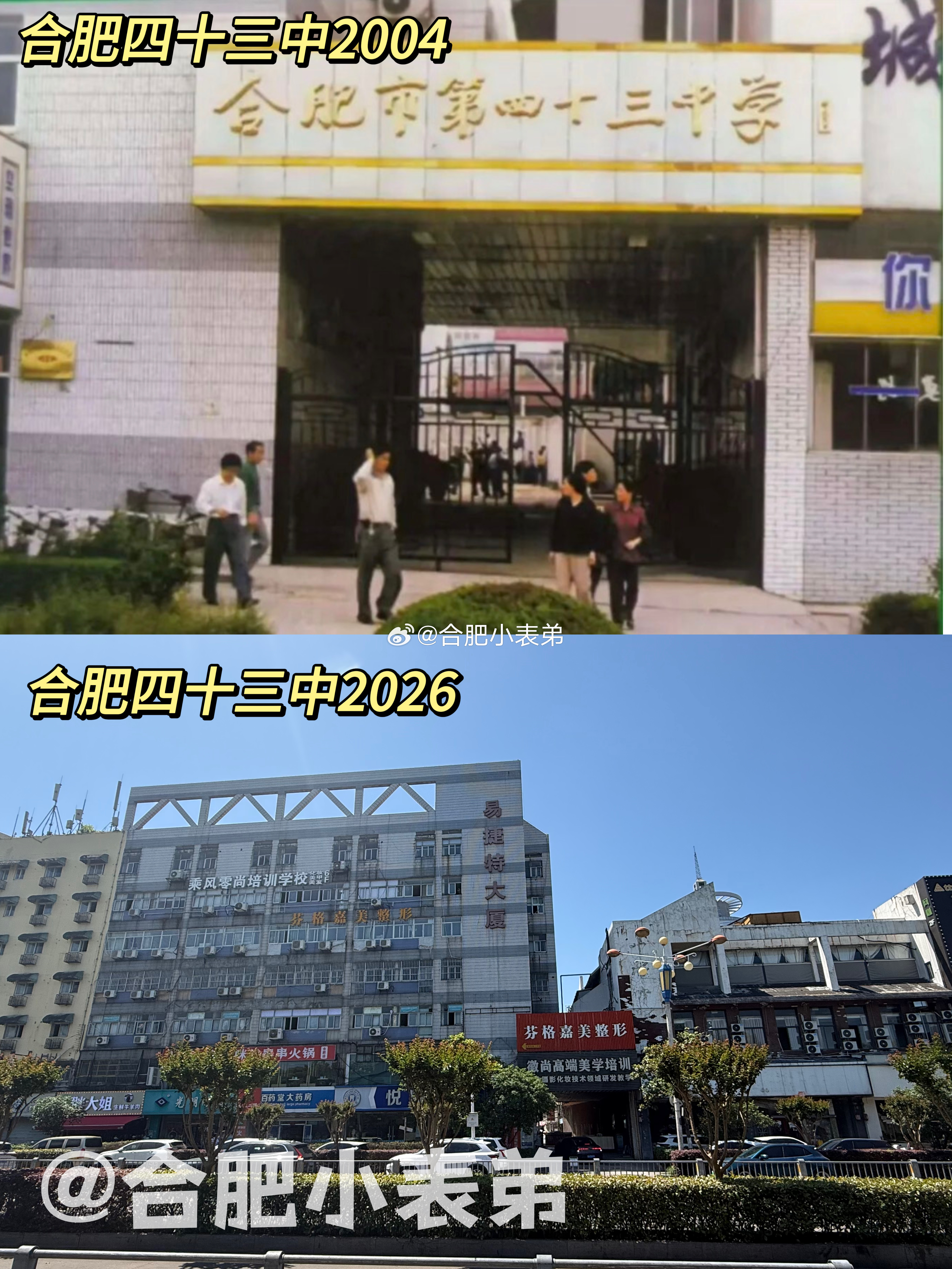 我们的合肥记忆No.259📍消失的合肥43中，一代人青春落幕网友翻出2004年