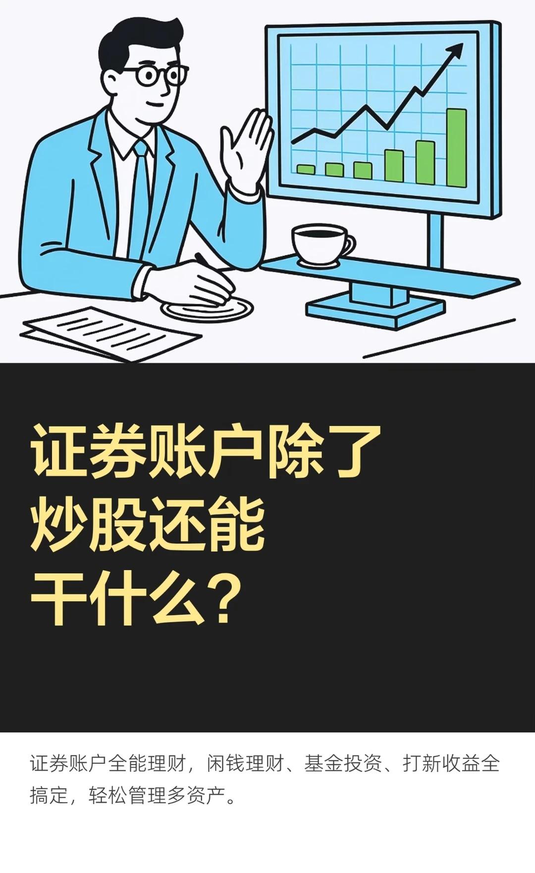 证券账户除了炒股还能干什么？
证券开户 证券账户 证券账户用途 股票 投资 投资