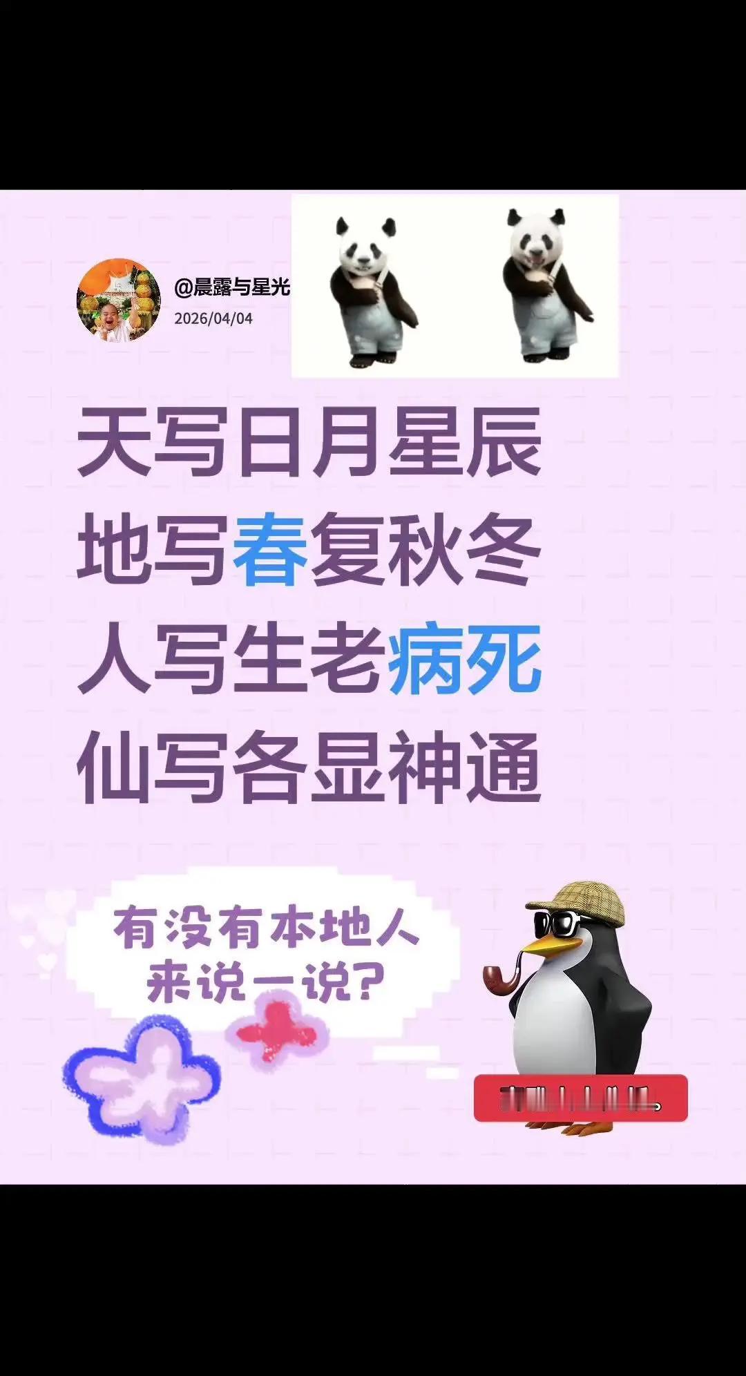 特写镜头。我评论了@云山里 的作品：天写日月星辰地写春复秋冬人写生老病死仙写各显