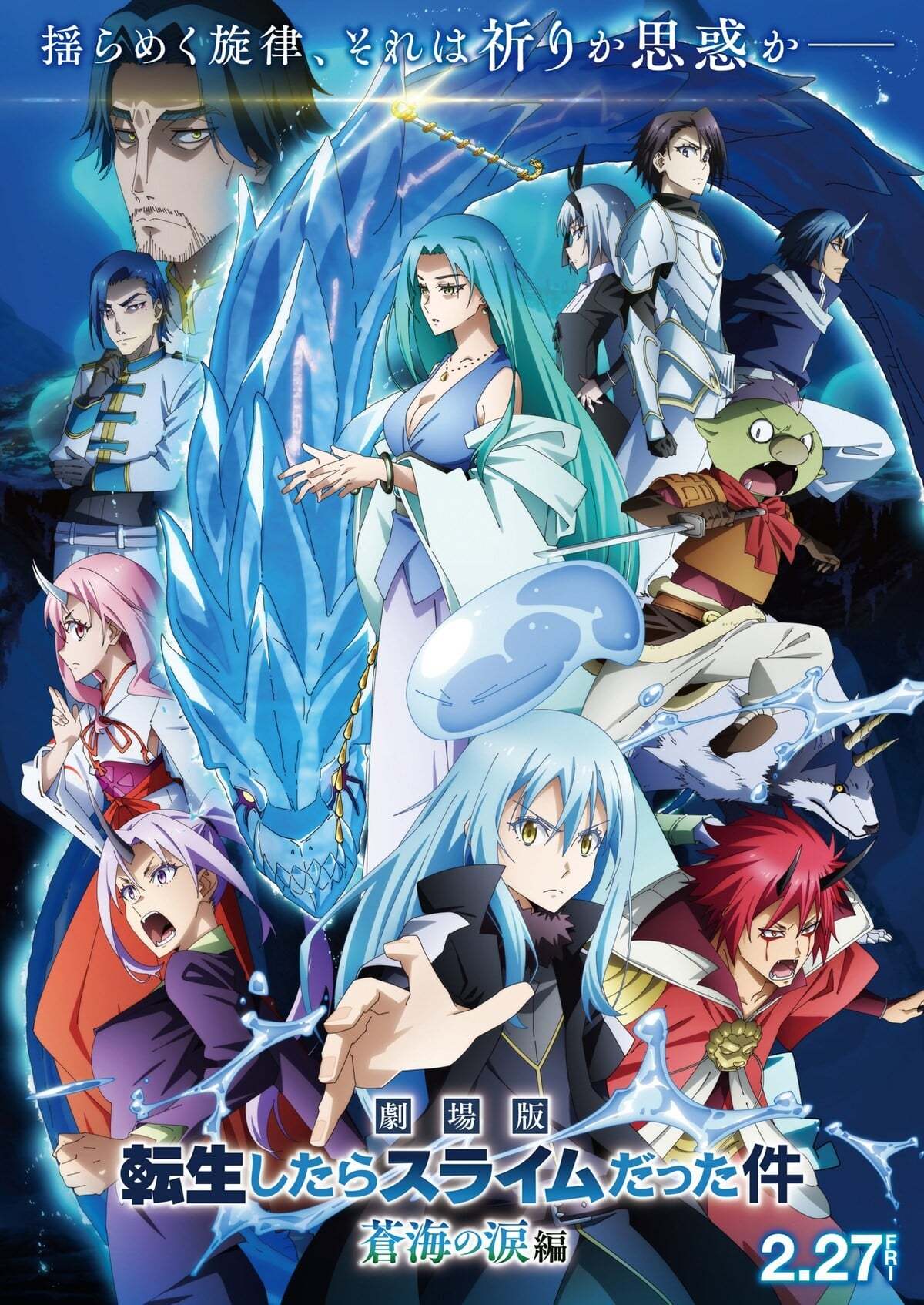 剧场版『关于我转生变成史莱姆这档事 苍海之泪篇』1080P中字 