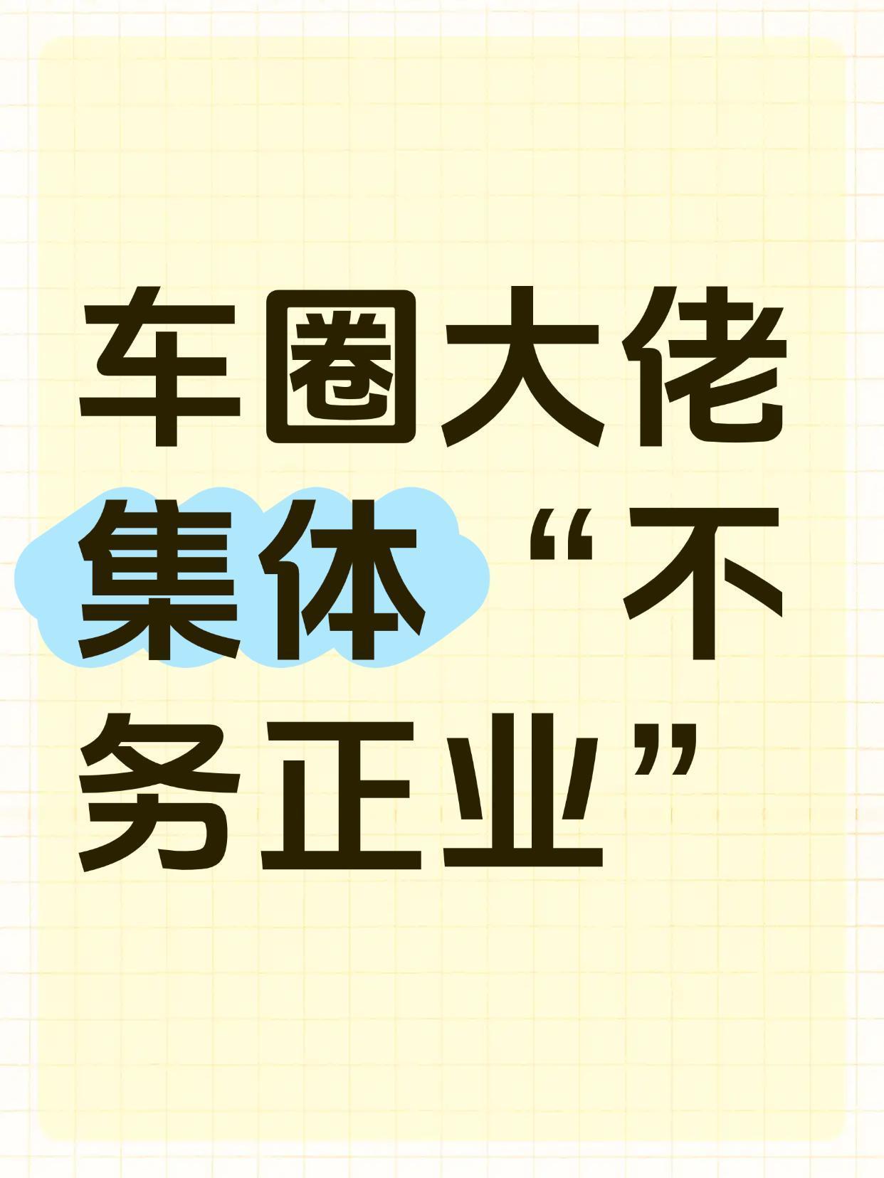 车圈大佬集体“不务正业”

现在这么流行跨界点评？来自车圈的两位大佬极速拍档-B