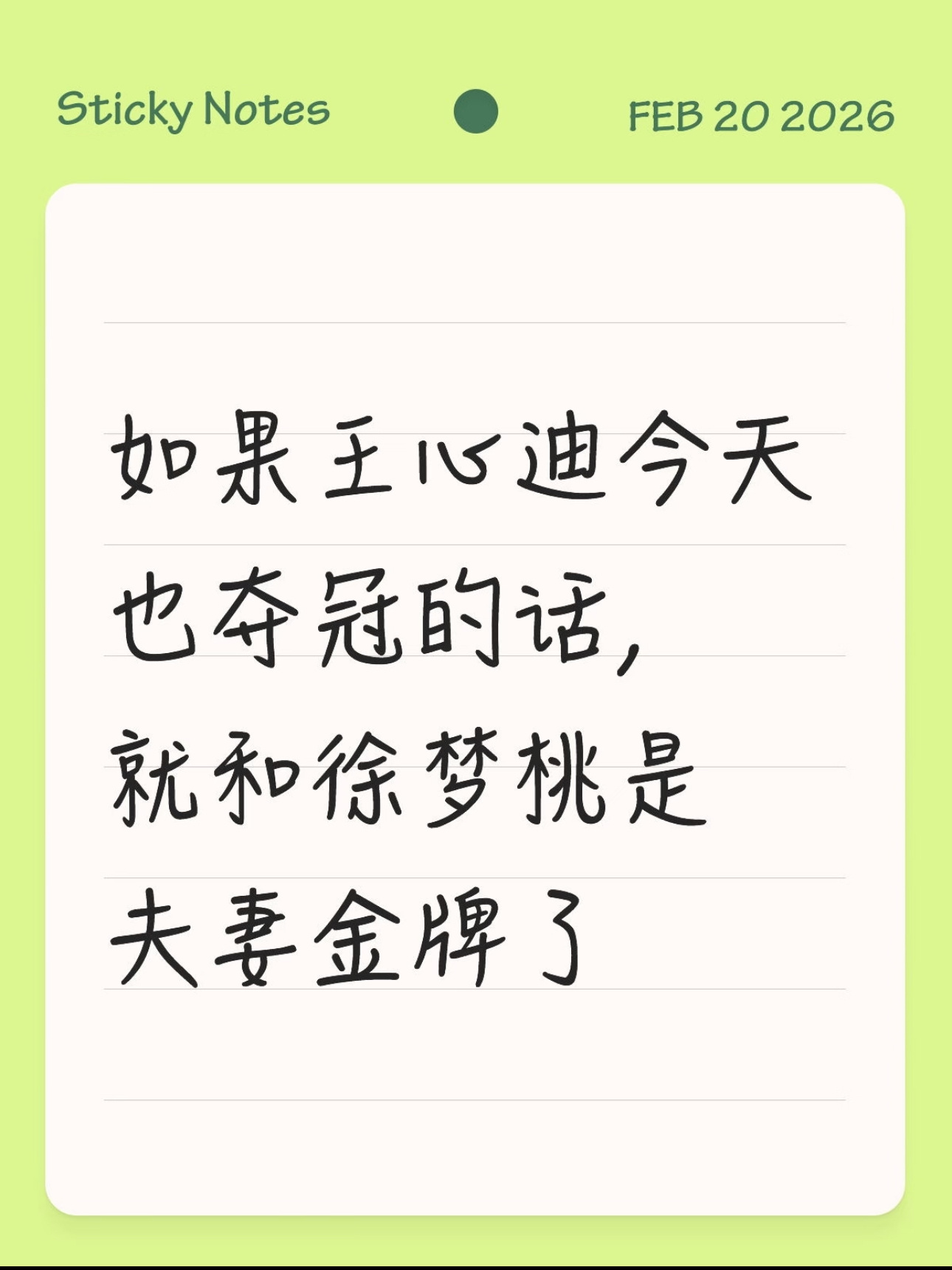 王心迪和徐梦桃的夫妻金牌，成了……太强了！！！！王心迪金牌王心迪132.60分热