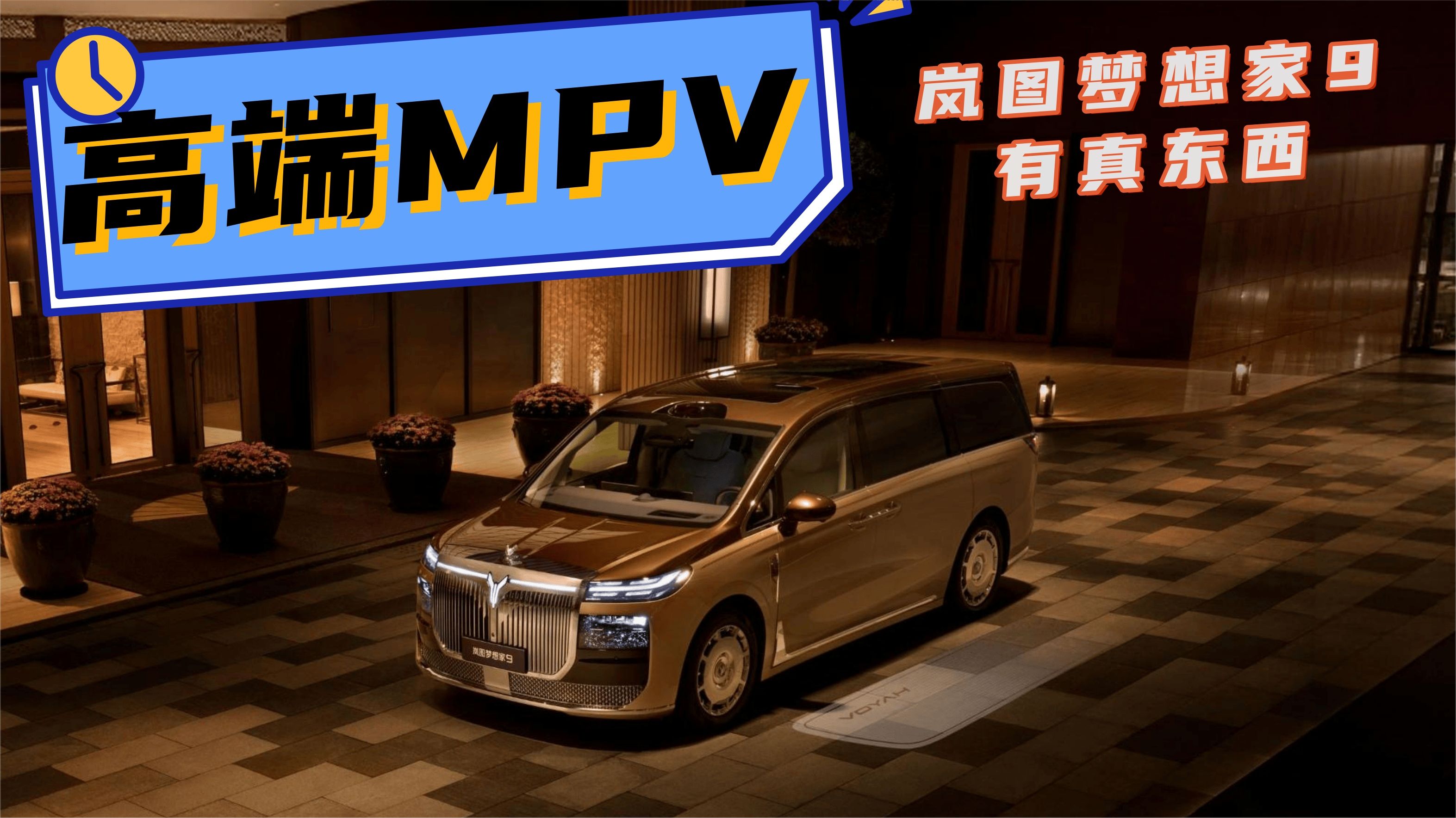 40万级高端MPV都在卷配置，岚图梦想家9有真东西吗