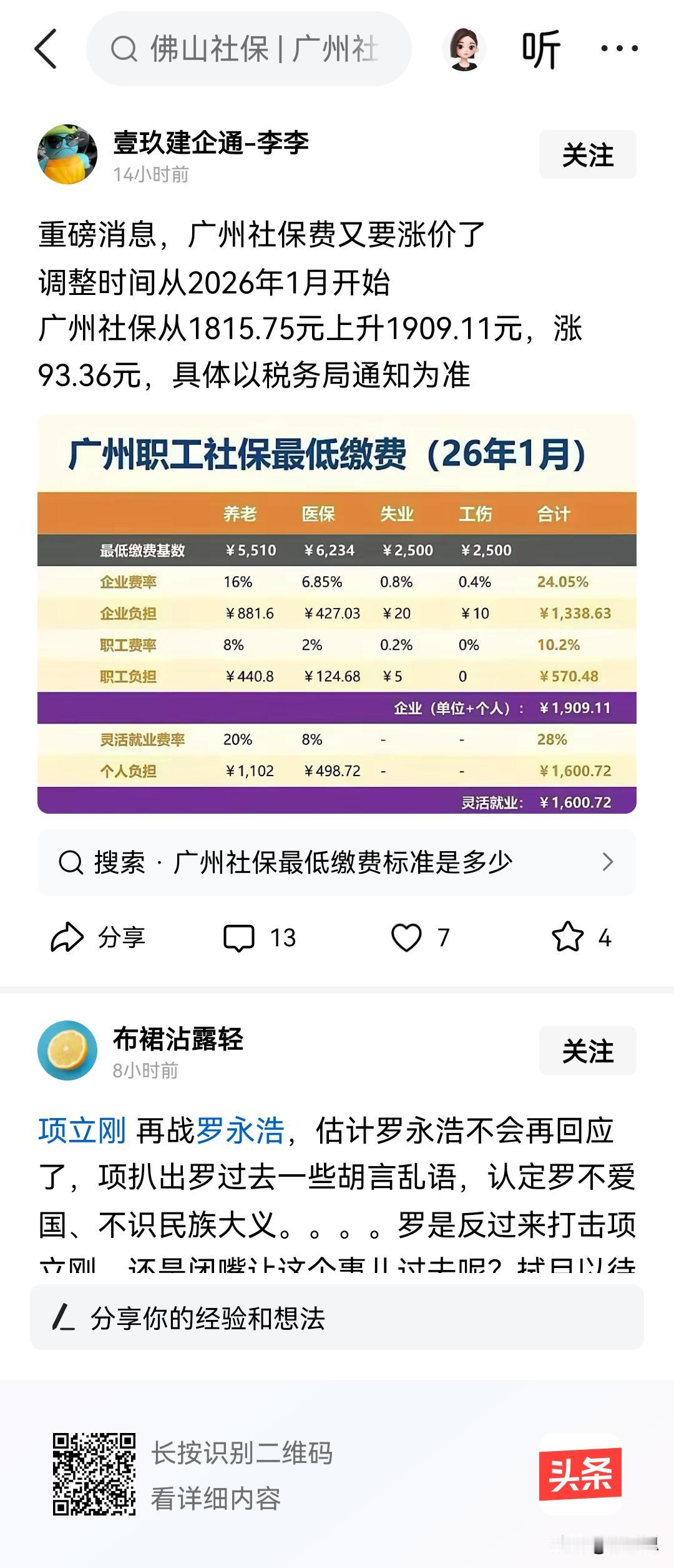 广州的社保又是上涨了，记得一年上涨两次，工资都几年没涨了，社保缺每年上涨说不过去