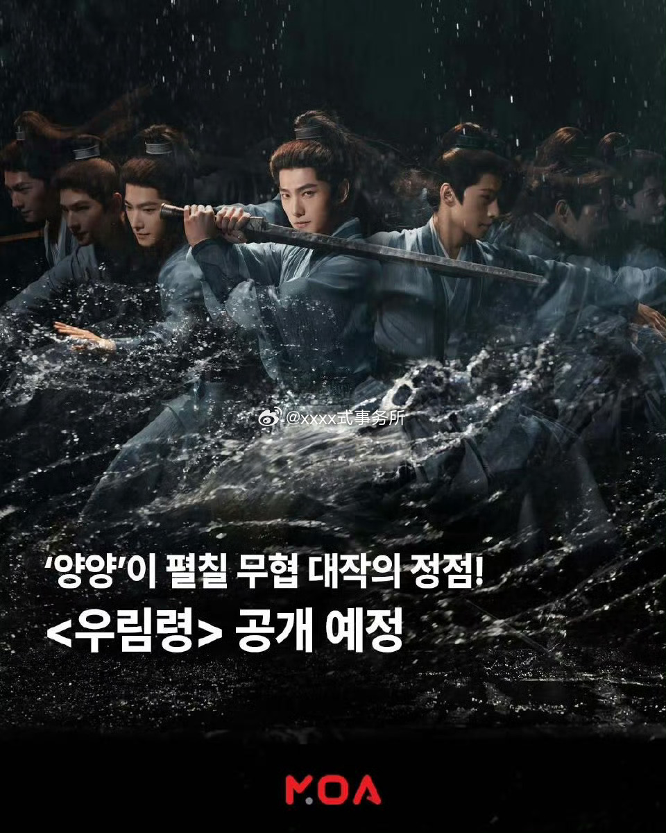 杨洋领衔主演电视剧《雨霖铃》韩国MOA视频平台即将上线首播 