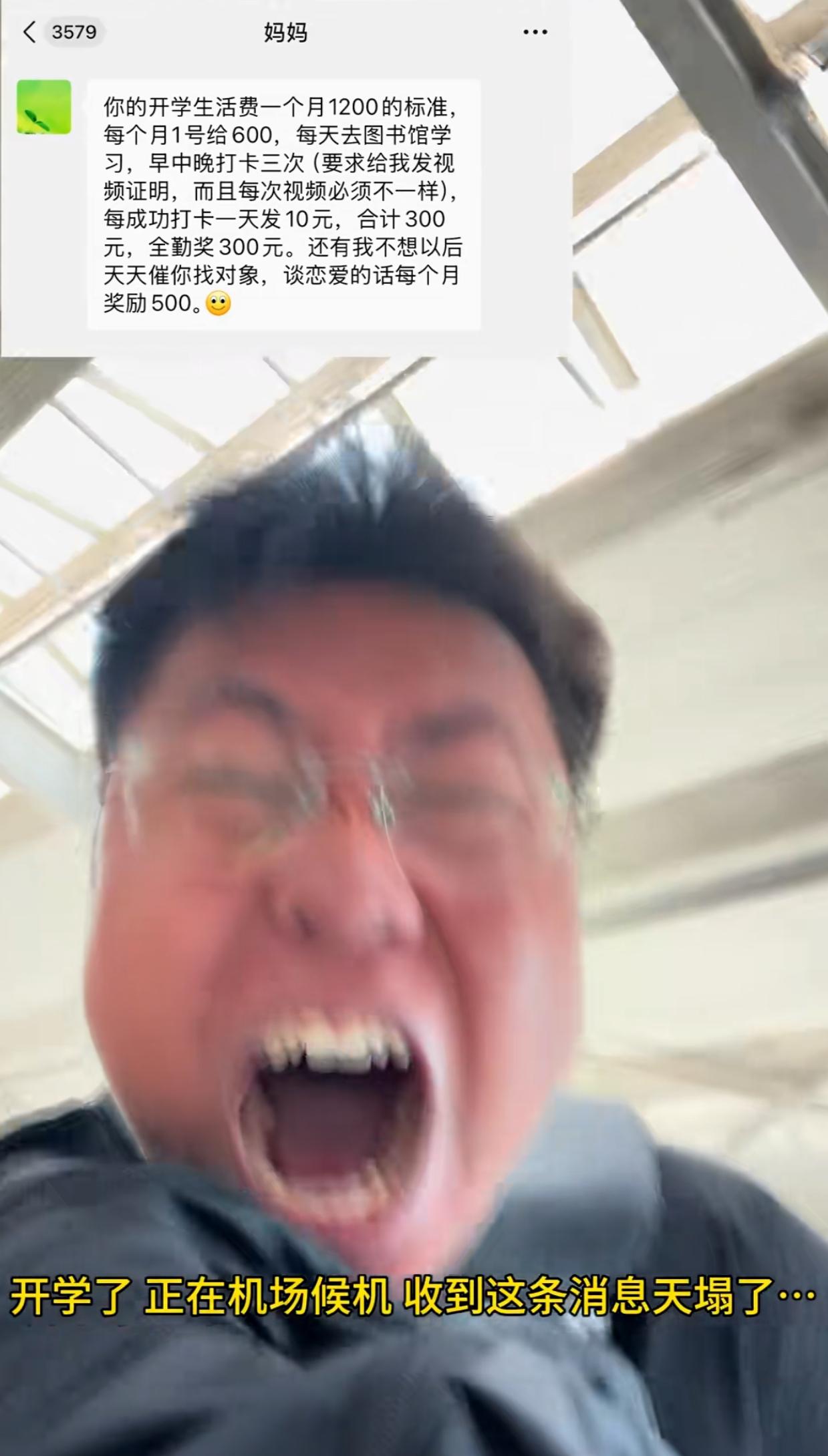 开学在机场候机，本来满心欢喜奔赴校园，结果收到老妈发来的生活费方案，男生直接心态