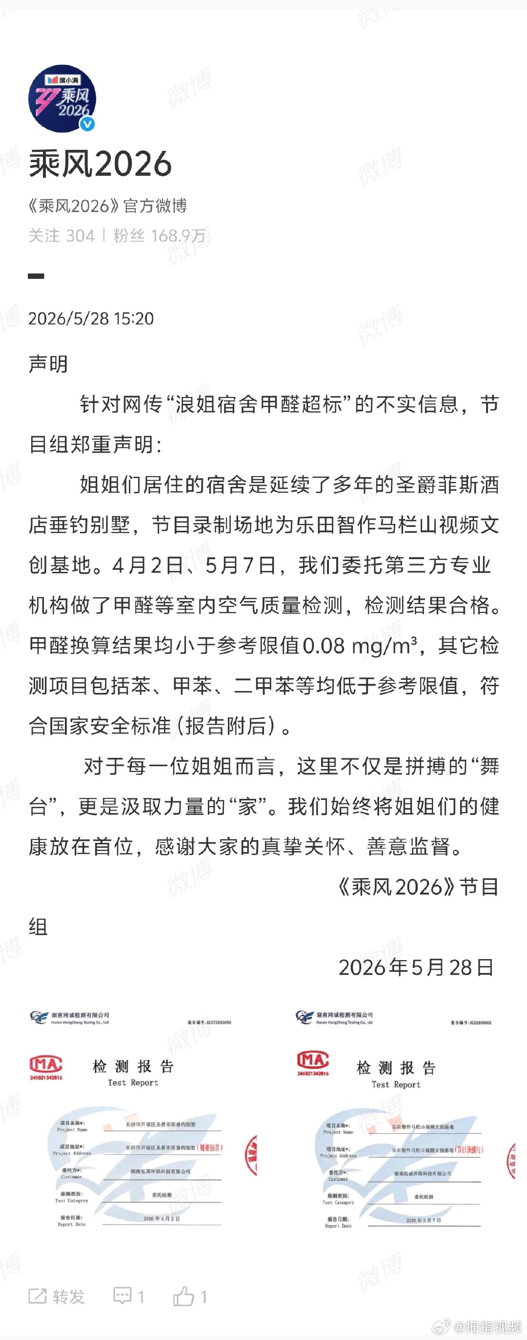 【 乘风2026节目组郑重声明】乘风2026针对网传宿舍甲醛超标声明 5月28日