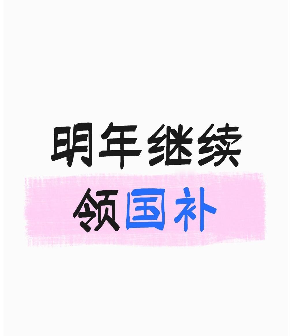 哟呵，“”，这消息一出来，感觉就像给咱生活打了剂“强心针”呀！国补那可是实实在在