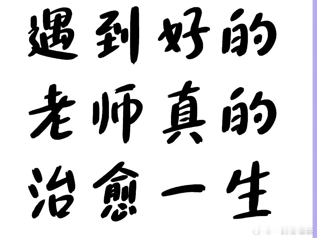 仅祝良师们节日快乐，不是所有的老师都值得尊敬，应该尊敬谁？都尊敬咱，我值得尊敬吗