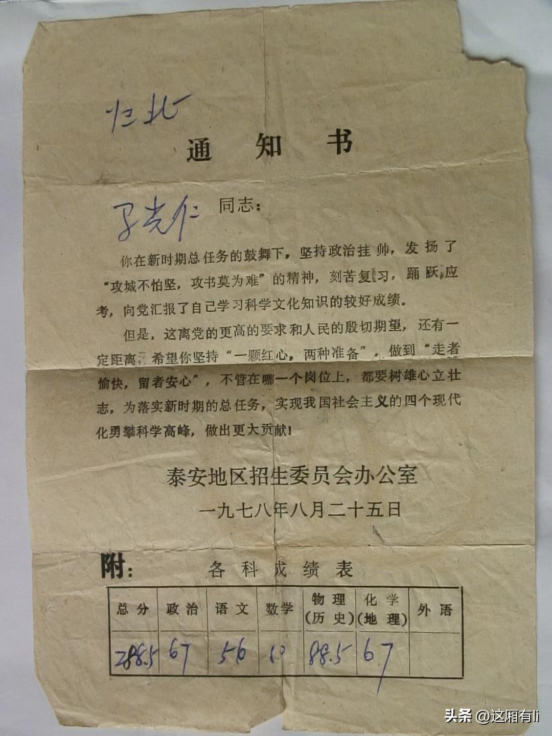 泰安地区1978年的一张高考通知单。
你知道这是文化大革命结束以后，全国全面恢复