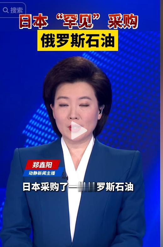 俄罗斯刚对日本撂下断供狠话，转头就偷偷输送原油。日本 95% 石油依赖中东，海峡