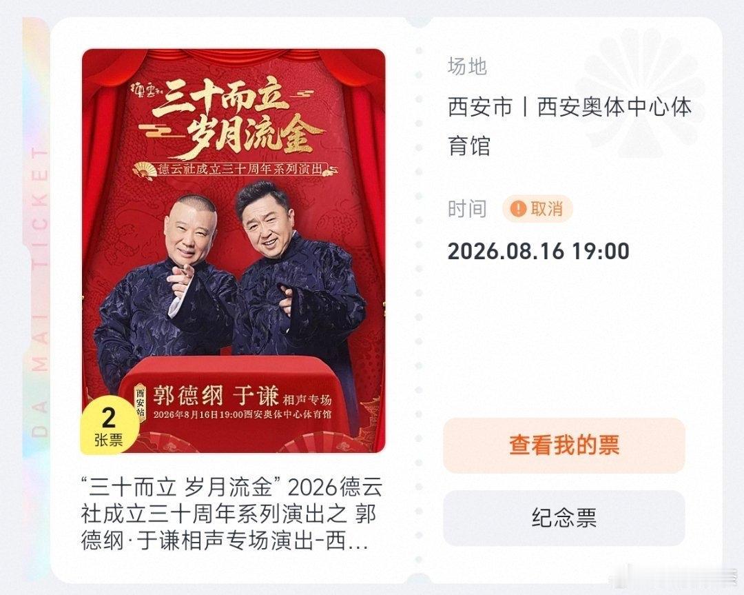 哎我去！郭德纲这个事儿没想到发酵这么大，目前已经影响到后面的演出了，这不西安站演