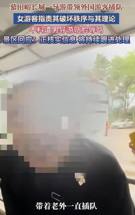 7月6日北京慕田峪长城，40多岁在职导游仗着工牌领外籍游客插队，对外宾毕恭毕敬、