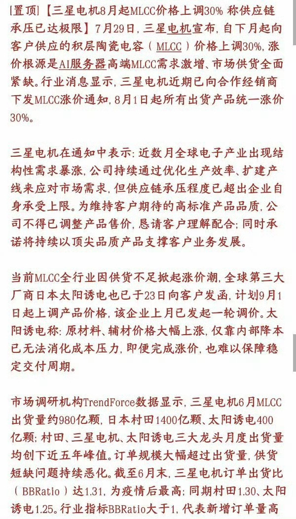 MLCC重大利好消息，再一次涨价，怪不得板块今天大涨三星电机官宣：8月1日起ML