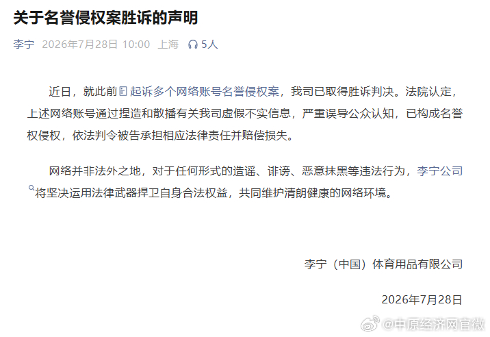 李宁起诉造谣账号胜诉 【李宁发布名誉侵权胜诉声明 】7月28日，李宁（中国）体育