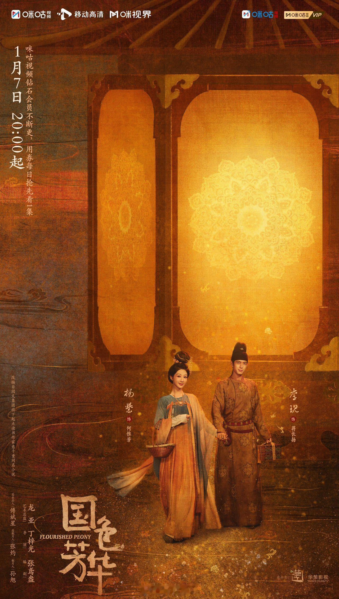 国色芳华杨紫李现牵手海报  杨紫李现双人海报  《国色芳华》双人牵手海报来了[打