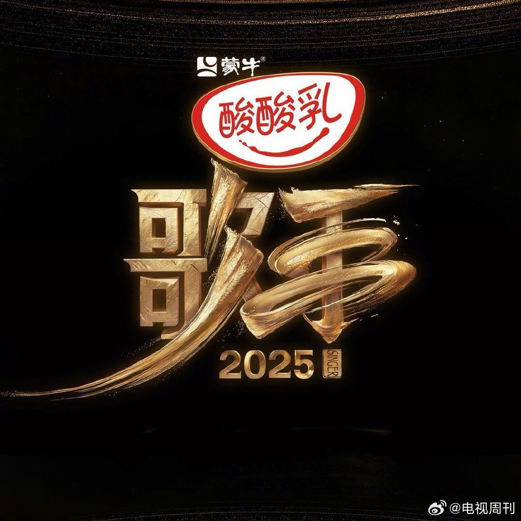 歌手制片人回应歌手2025阵容歌手制片人回应歌手阵容 “在我这里没有落差，网上的