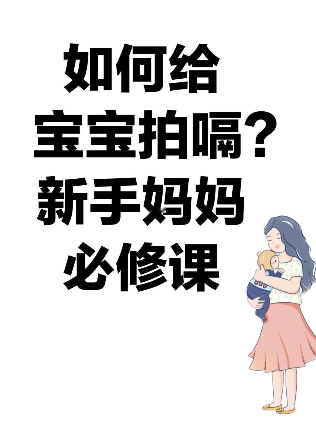 如何给宝宝拍嗝？新手妈妈的必修课