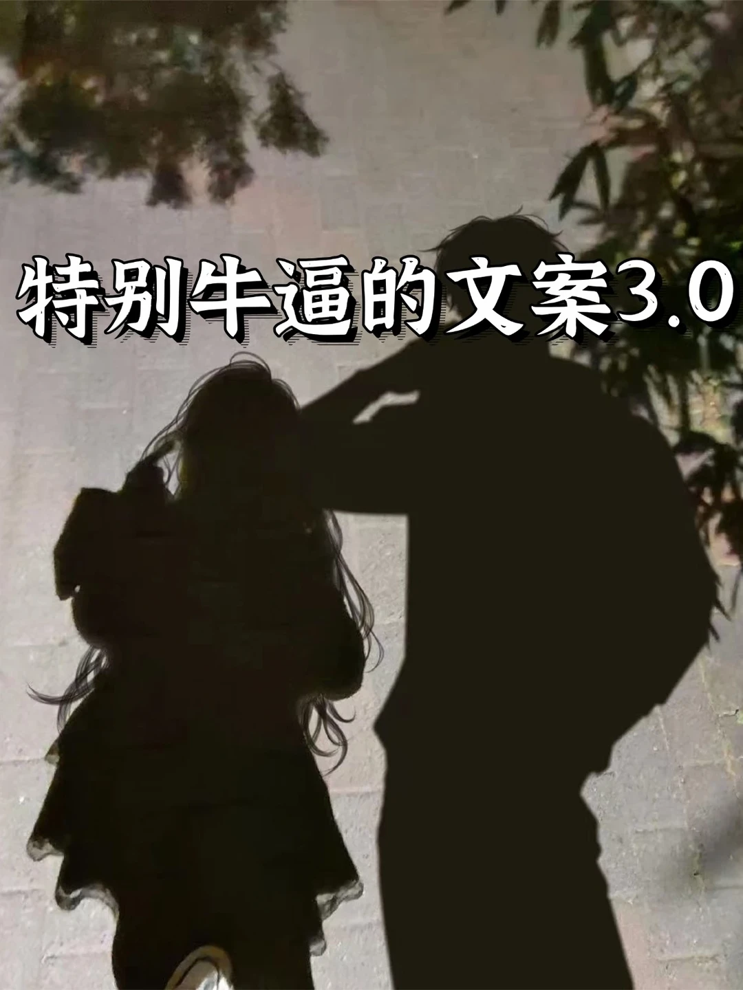 特别牛逼的文案3.0​