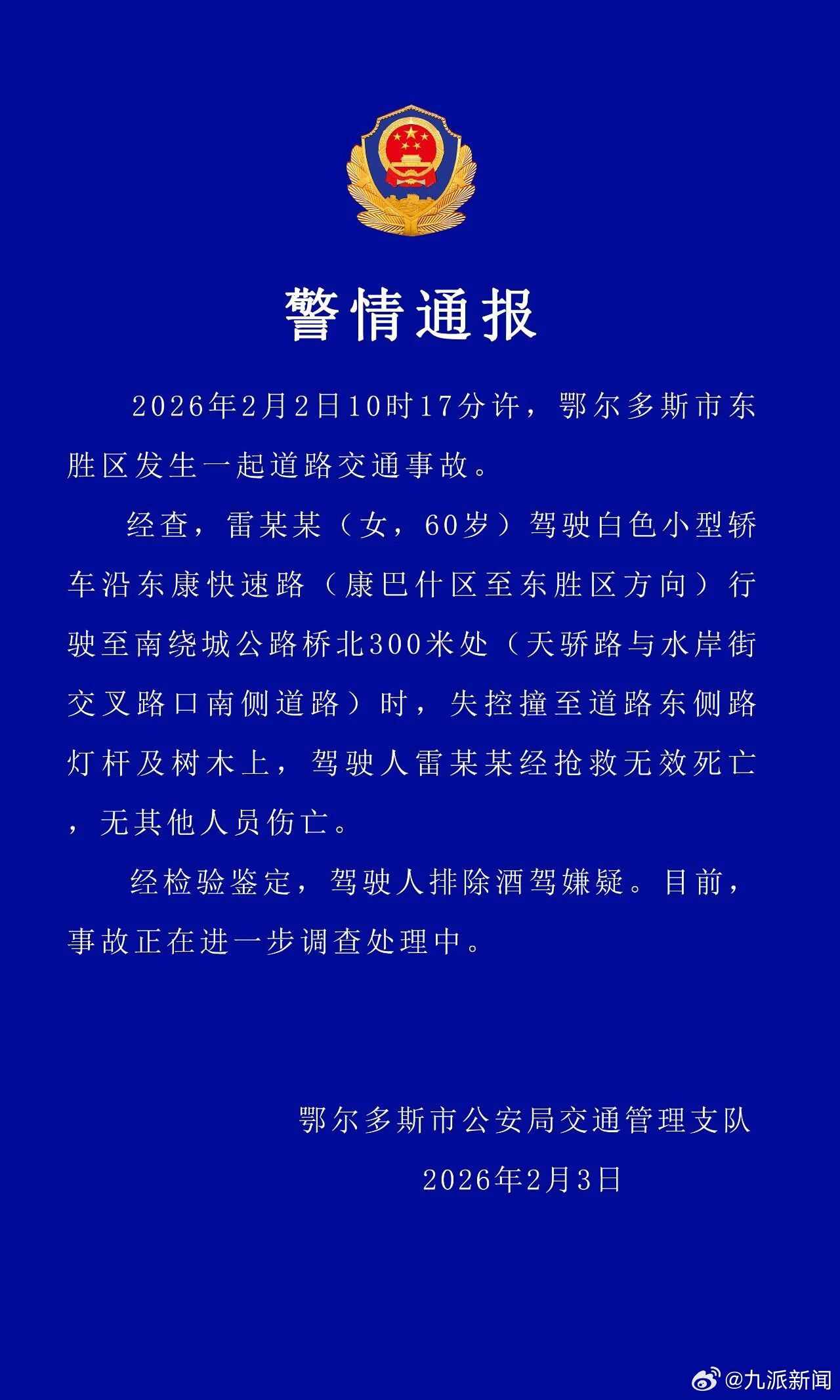 2月3日，鄂尔多斯市公安局交通管理支队通报：2026年2月2日10时17分许，鄂