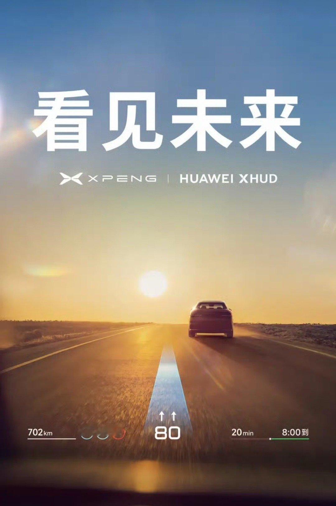 【小鹏和华为预告战略合作 小鹏或将搭载华为XHUD】6月4日，小鹏汽车和华为乾崑