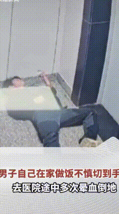 男子做饭切到手，晕血晕倒好几次，硬是爬着坚持去医院
 浙江丽水一男子在家做饭时，