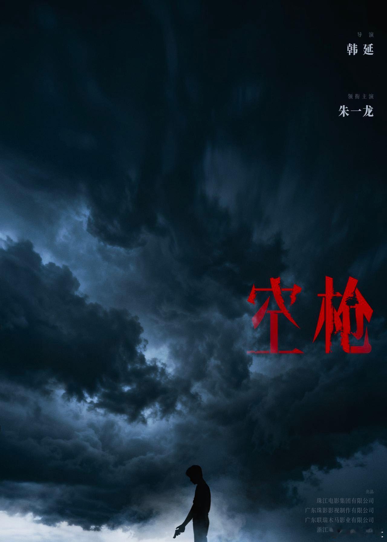 朱一龙官宣主演电影空枪 韩延与朱一龙继《人生大事》再携手，暗云下的身影握枪而立，