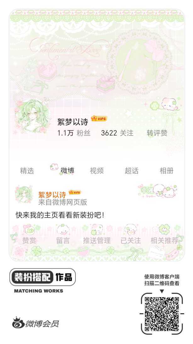 我正在参与微博会员装扮大赛，快来为我投票吧！网页链接