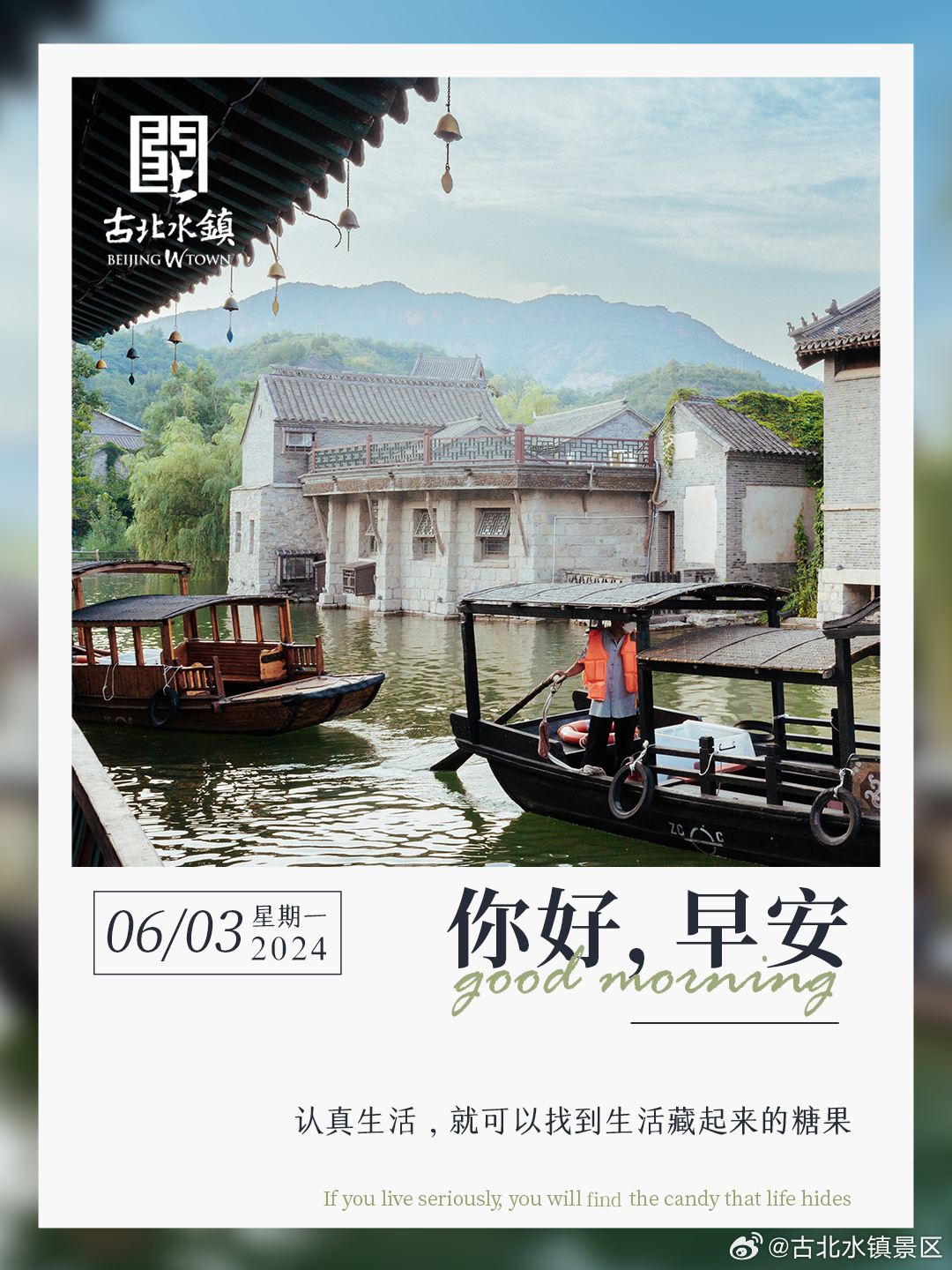 认真生活，就可以找到生活藏起来的糖果早安，宝子们~#很高兴在古北水镇认识你# #