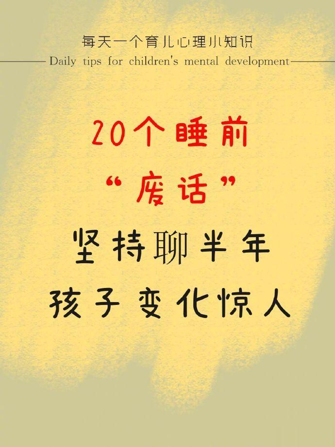 20个睡前废话，坚持聊半年，孩子变化惊人。 ​ ​​​