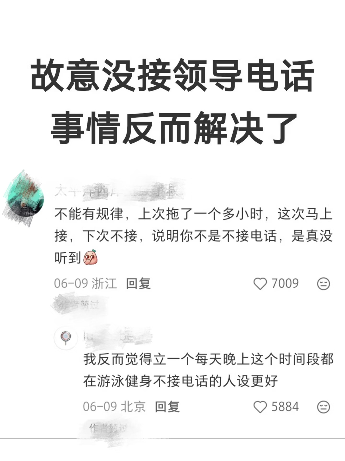 故意没接领导电话事情反而解决了 