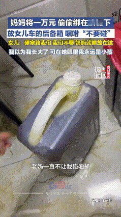 看哭了！
         江苏女子返程，妈妈硬塞一桶油还不让碰，回家一放不稳，