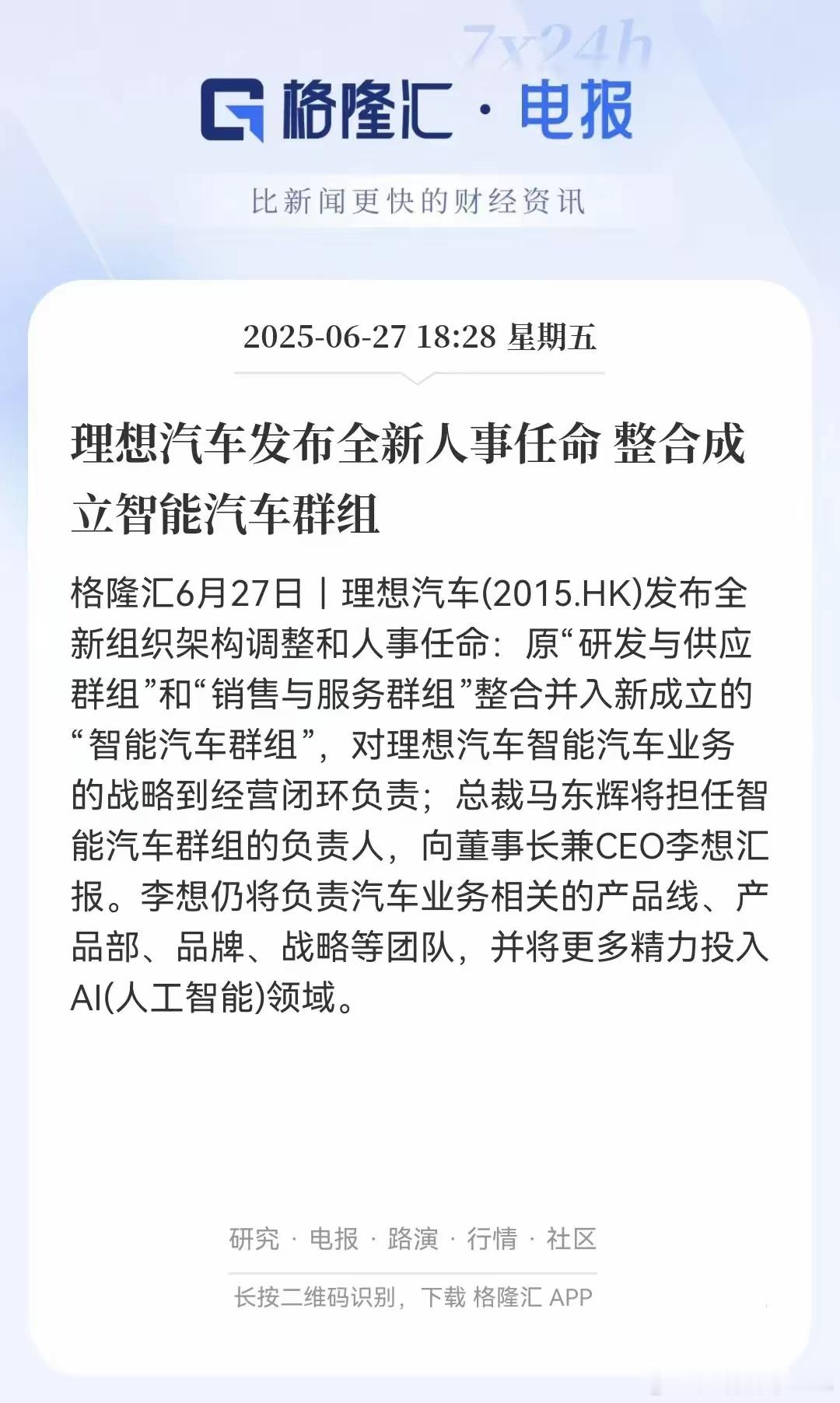 理想汽车发布战略调整计划，把研发、供应和销售服务，打包成智能汽车群组，这意味着理
