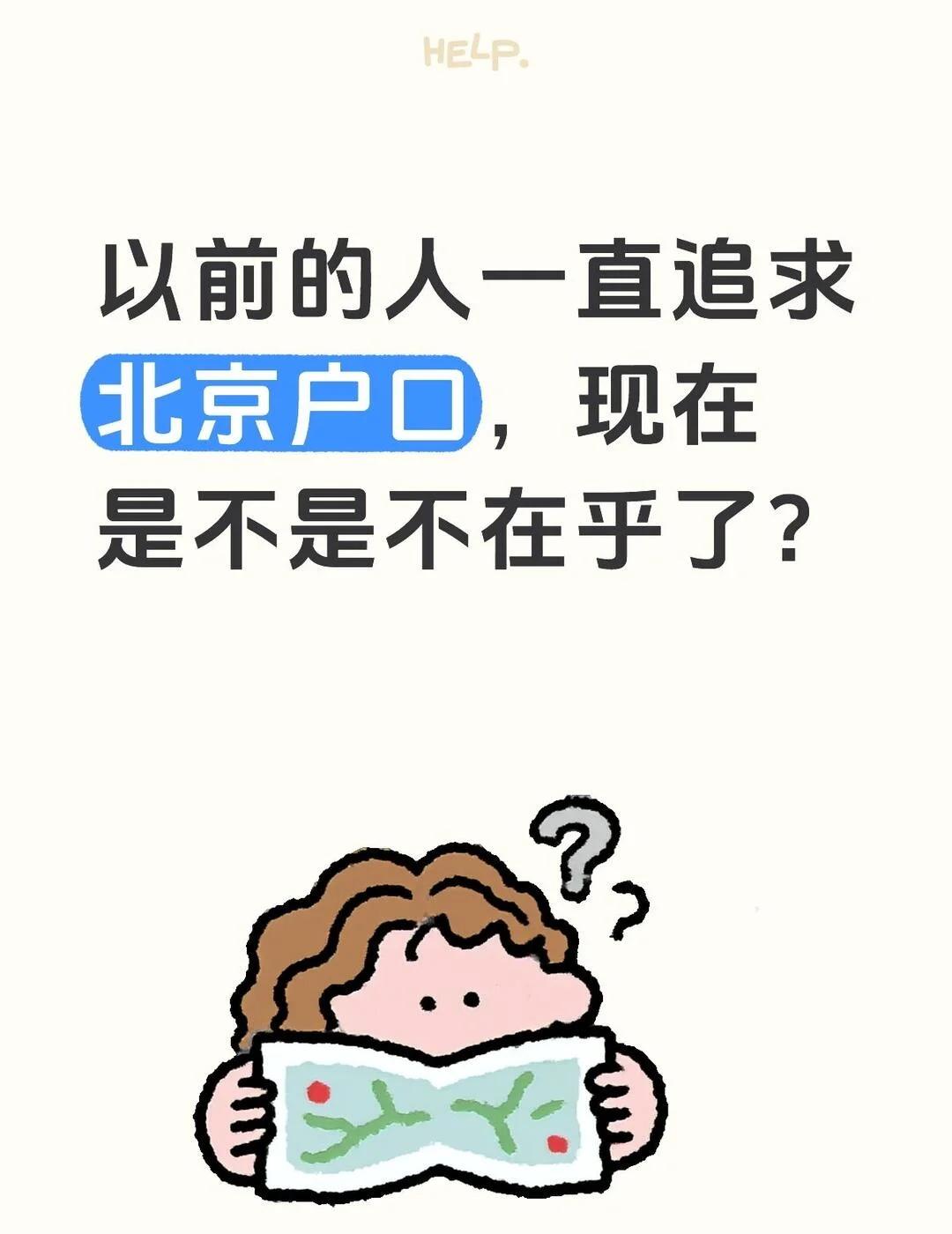 以前的人一直追求北京户口，现在是不是不在乎了？